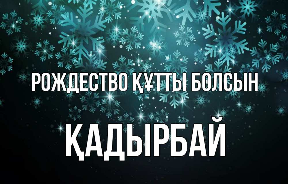 Күн сайын ашық хат с именем, Қадырбай Рождество құтты болсын Снежинки Онлайн тегін жүктеп алу тілектері бар керемет карта 