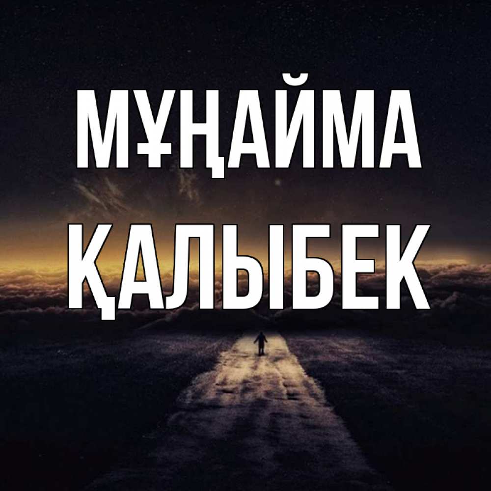 Күн сайын ашық хат с именем, Қалыбек Мұңайма дорога в никуда Онлайн тегін жүктеп алу тілектері бар керемет карта 