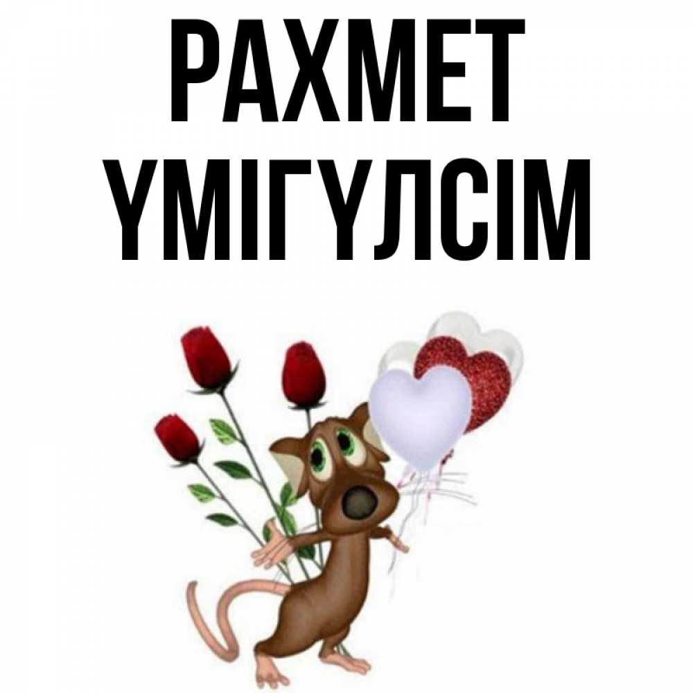 Күн сайын ашық хат с именем, ҮМІГҮЛСІМ рахмет песик с шариками в форме сердец Онлайн тегін жүктеп алу тілектері бар керемет карта 