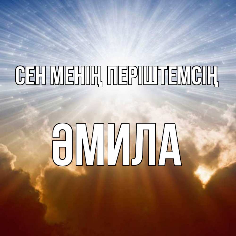 Күн сайын ашық хат с именем, ӘМИЛА Сен менің періштемсің ангельский свет на небе Онлайн тегін жүктеп алу тілектері бар керемет карта 