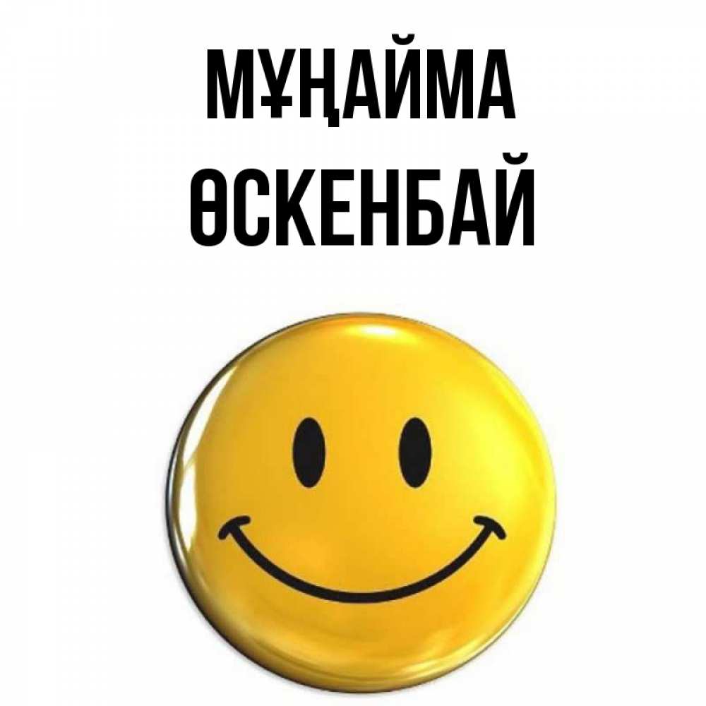 Күн сайын ашық хат с именем, ӨСКЕНБАЙ Мұңайма желаем всем позитива Онлайн тегін жүктеп алу тілектері бар керемет карта 