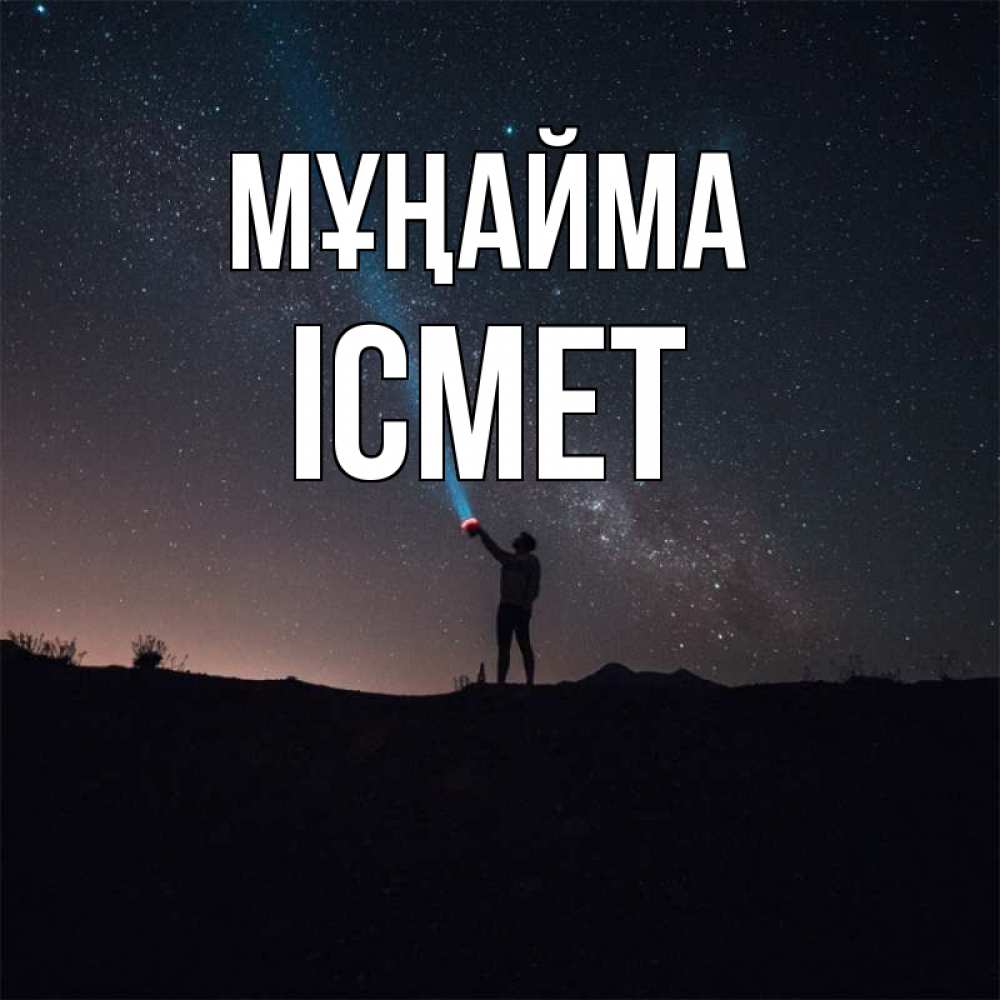 Күн сайын ашық хат с именем, ІСМЕТ Мұңайма луч света и млечный путь Онлайн тегін жүктеп алу тілектері бар керемет карта 