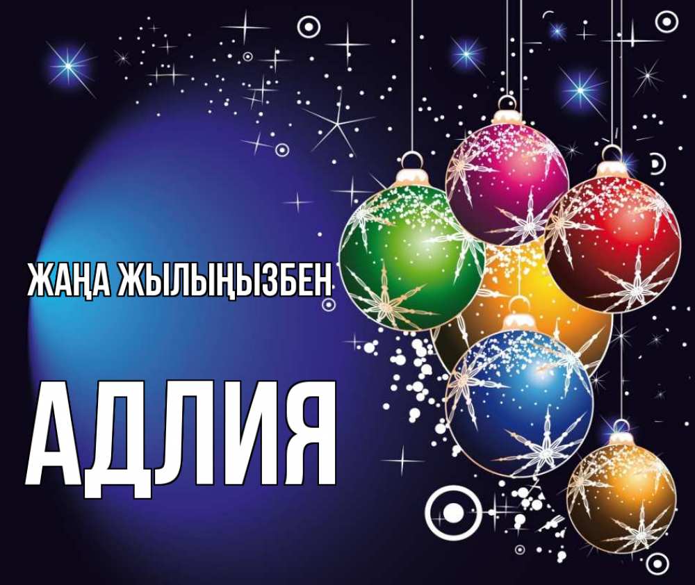 Күн сайын ашық хат с именем, АДЛИЯ Жаңа жылыңызбен новый год Онлайн тегін жүктеп алу тілектері бар керемет карта 