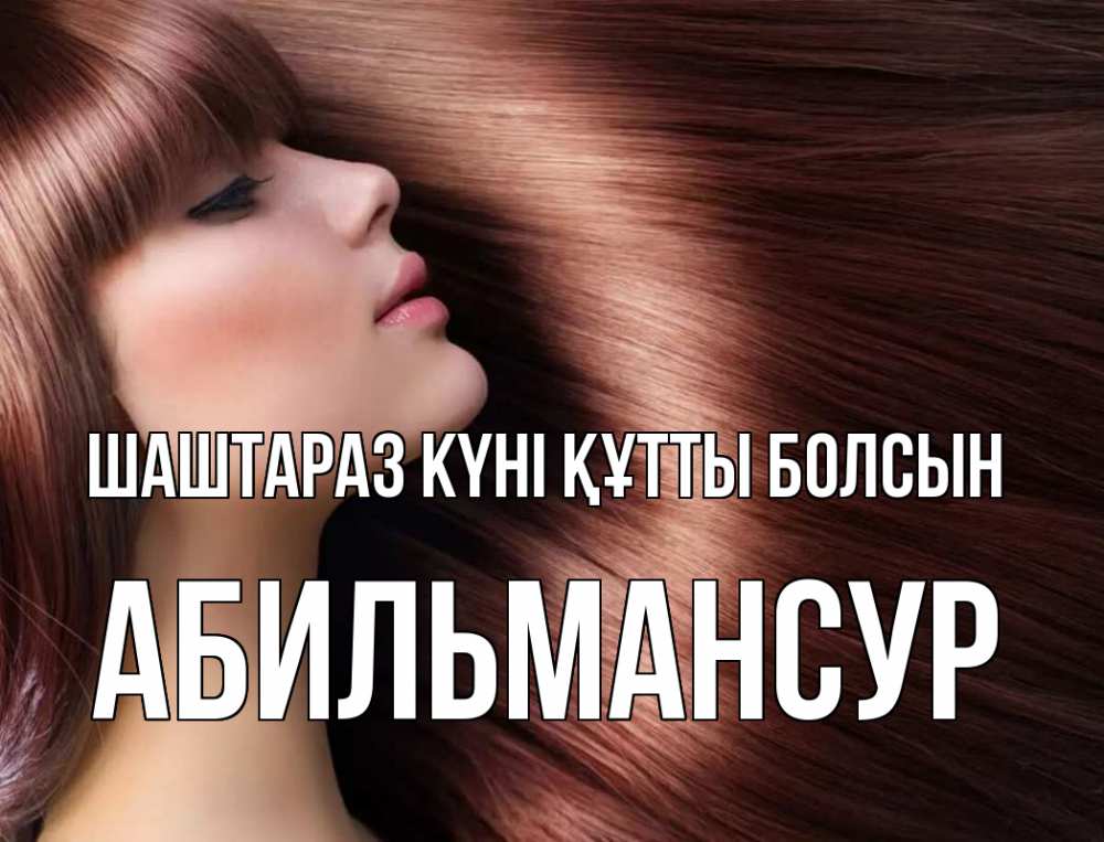 Күн сайын ашық хат с именем, Абильмансур Шаштараз күні құтты болсын модель Онлайн тегін жүктеп алу тілектері бар керемет карта 