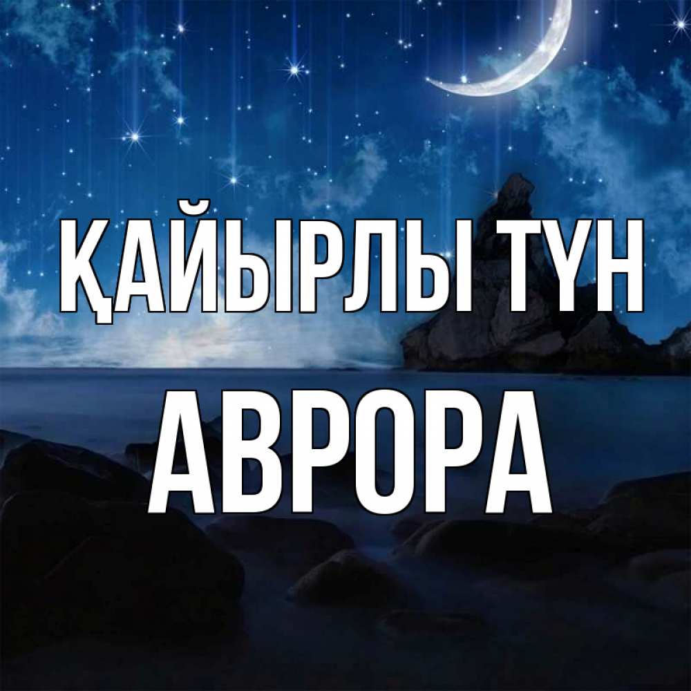 Күн сайын ашық хат с именем, Аврора Қайырлы түн море Онлайн тегін жүктеп алу тілектері бар керемет карта 