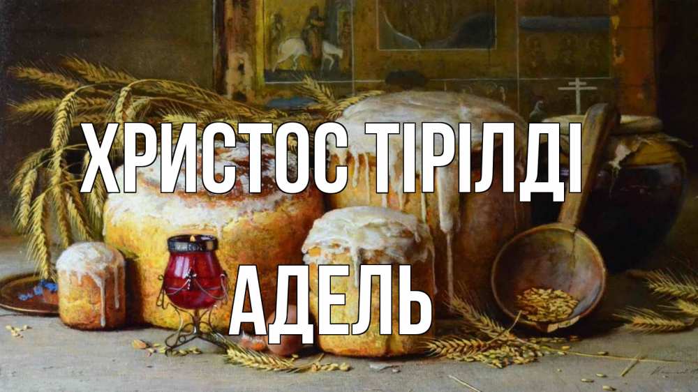 Күн сайын ашық хат с именем, Адель Христос тірілді пасха Онлайн тегін жүктеп алу тілектері бар керемет карта 
