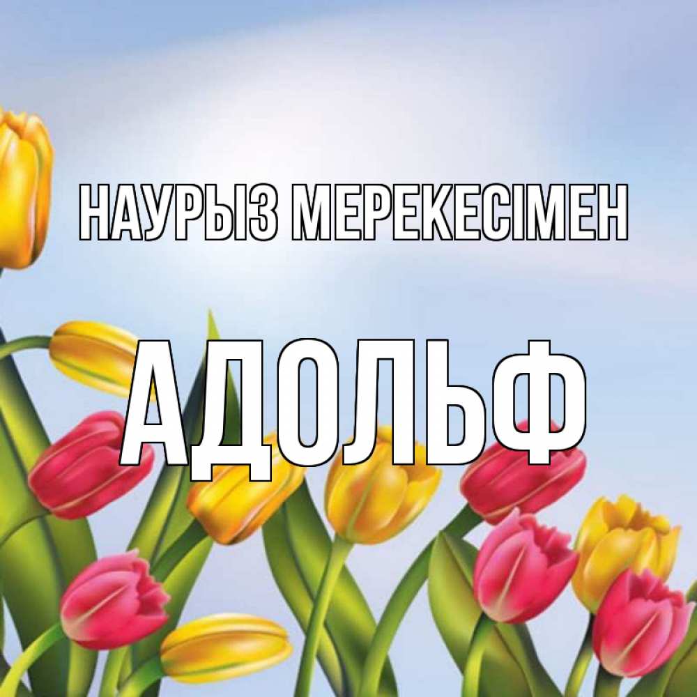 Күн сайын ашық хат с именем, Адольф Наурыз мерекесімен праздник весны наурыз Онлайн тегін жүктеп алу тілектері бар керемет карта 