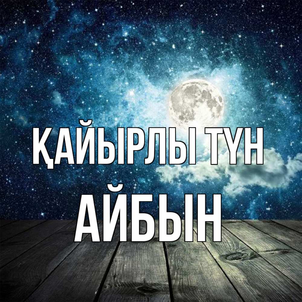 Күн сайын ашық хат с именем, Айбын Қайырлы түн луна Онлайн тегін жүктеп алу тілектері бар керемет карта 