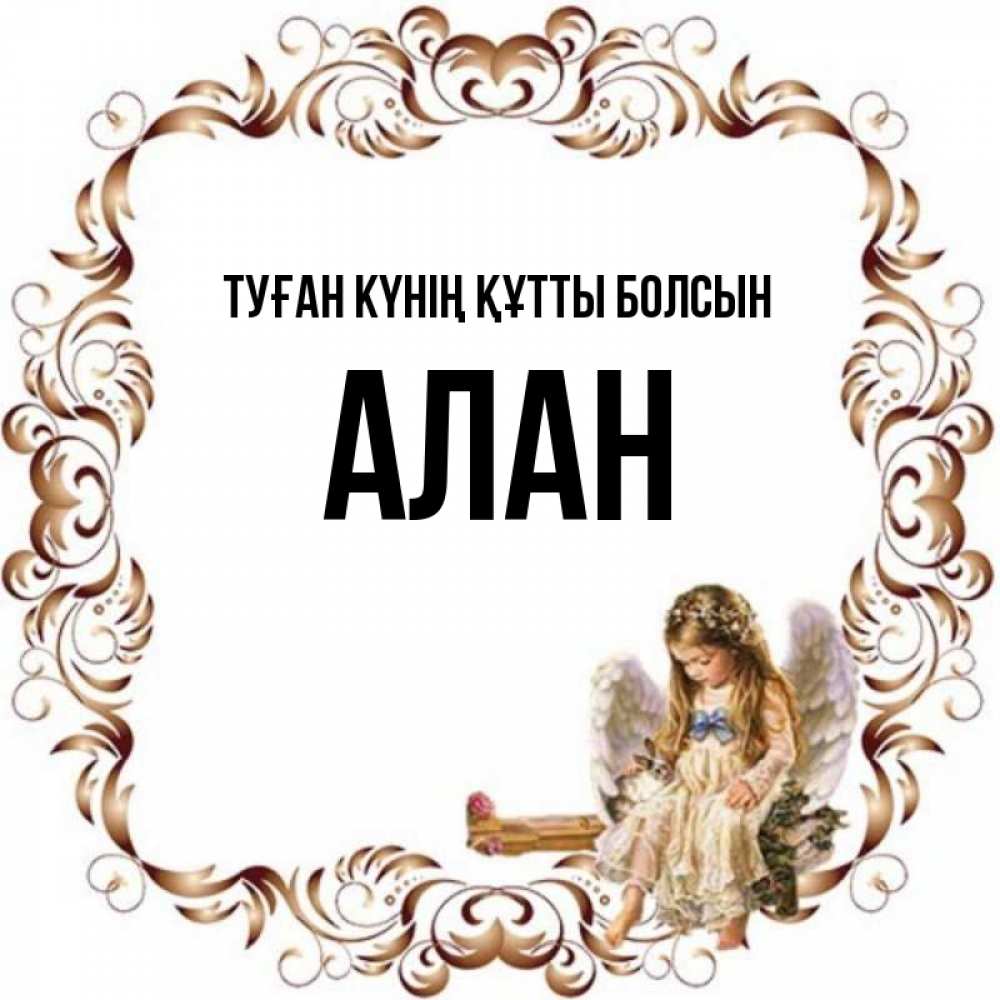 Күн сайын ашық хат с именем, Алан Туған күнің құтты болсын рамочка из перьев и ангелочек Онлайн тегін жүктеп алу тілектері бар керемет карта 