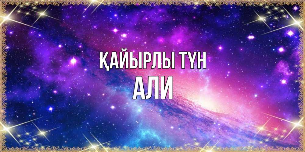 Күн сайын ашық хат с именем, Али Қайырлы түн пожелания споки ноки Онлайн тегін жүктеп алу тілектері бар керемет карта 