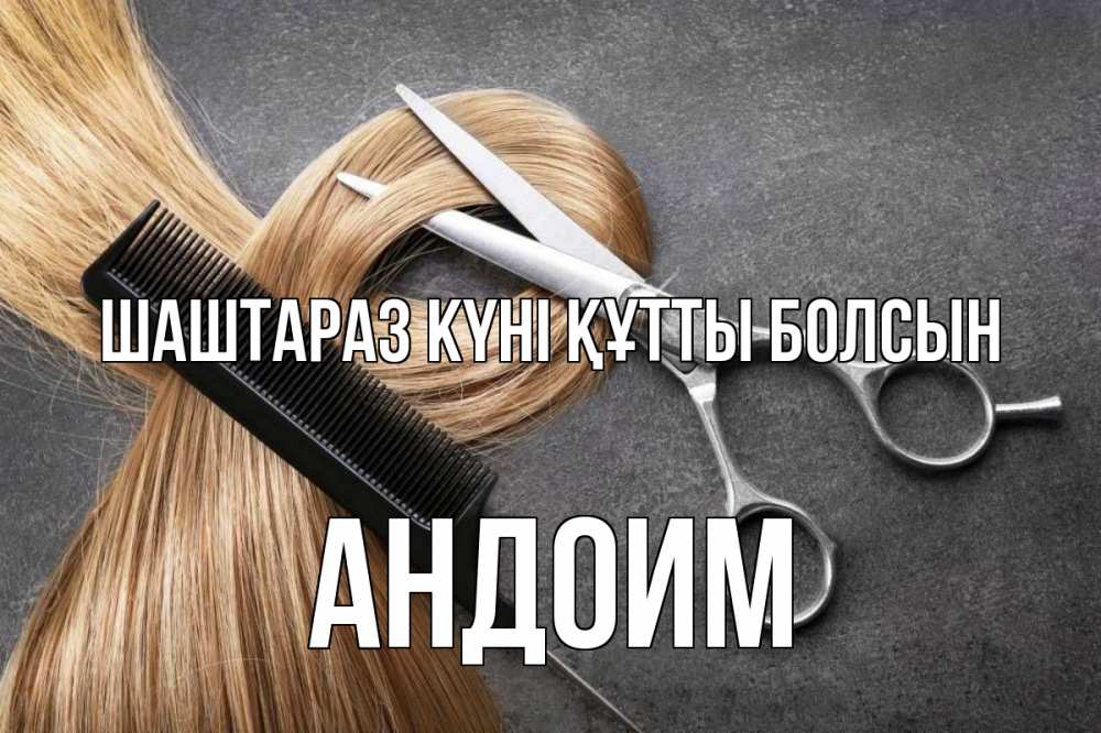 Күн сайын ашық хат с именем, Андоим Шаштараз күні құтты болсын волосы Онлайн тегін жүктеп алу тілектері бар керемет карта 
