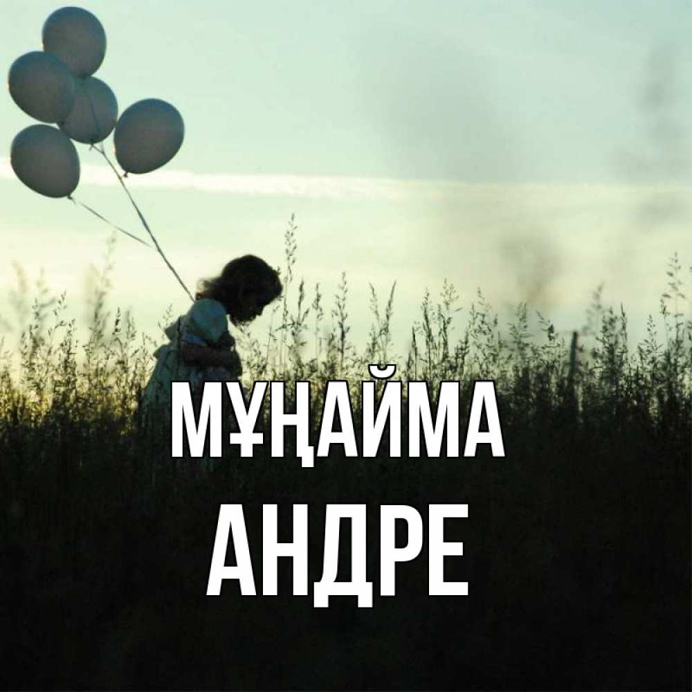 Күн сайын ашық хат с именем, Андре Мұңайма ребенок Онлайн тегін жүктеп алу тілектері бар керемет карта 