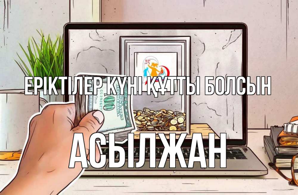 Күн сайын ашық хат с именем, Асылжан Еріктілер күні құтты болсын С днем волонтера Онлайн тегін жүктеп алу тілектері бар керемет карта 