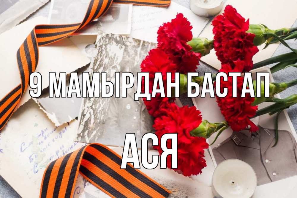 Күн сайын ашық хат с именем, Ася 9 мамырдан бастап 9 мая Онлайн тегін жүктеп алу тілектері бар керемет карта 
