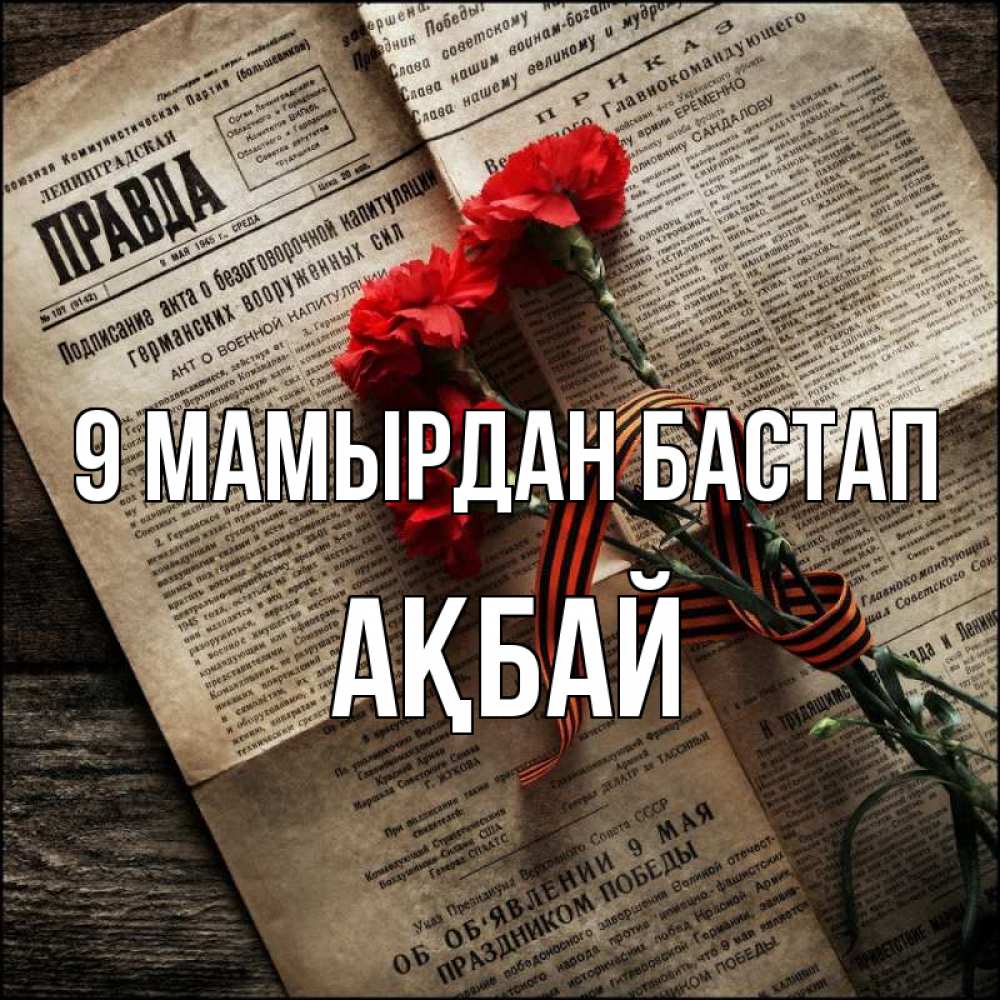 Күн сайын ашық хат с именем, Ақбай 9 мамырдан бастап 9 мая Онлайн тегін жүктеп алу тілектері бар керемет карта 