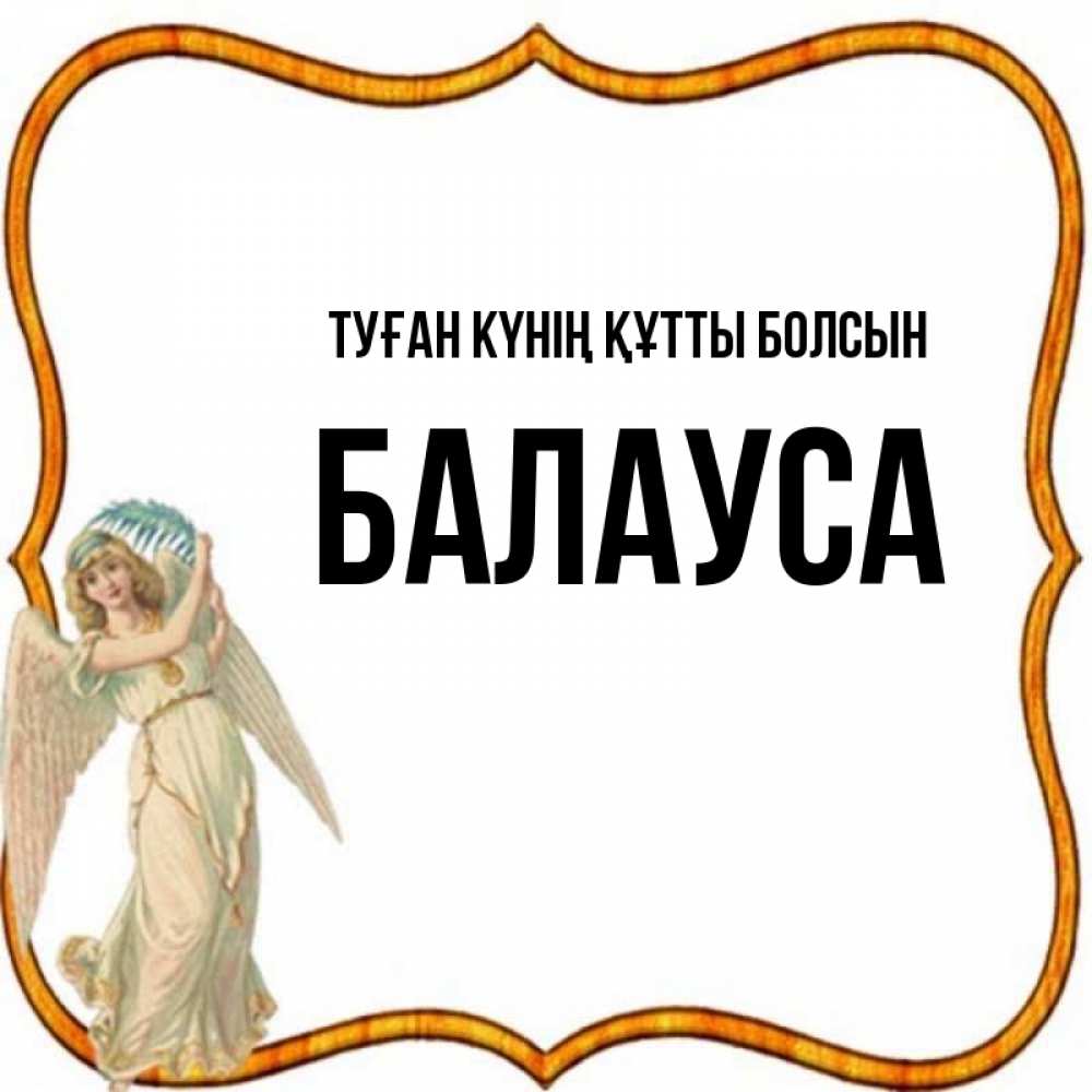 Күн сайын ашық хат с именем, БАЛАУСА Туған күнің құтты болсын рамочка простая Онлайн тегін жүктеп алу тілектері бар керемет карта 