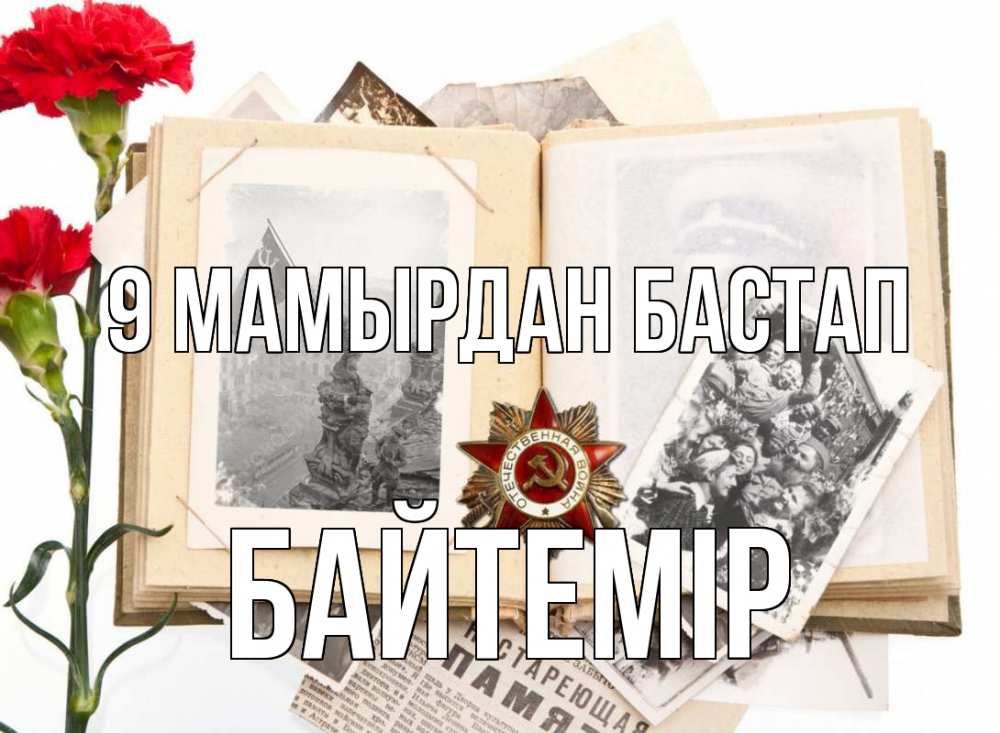 Күн сайын ашық хат с именем, Байтемір 9 мамырдан бастап 9 мая Онлайн тегін жүктеп алу тілектері бар керемет карта 