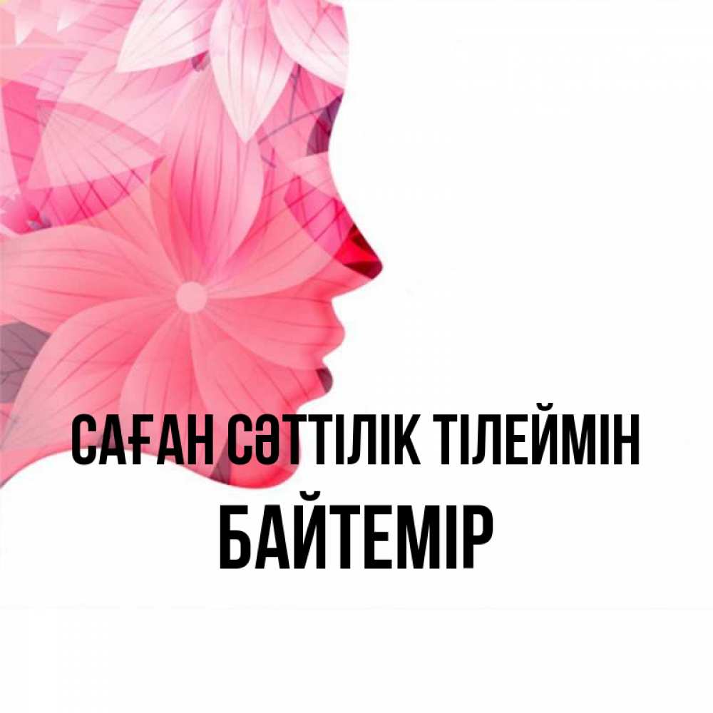 Күн сайын ашық хат с именем, Байтемір Саған сәттілік тілеймін на удачу Онлайн тегін жүктеп алу тілектері бар керемет карта 