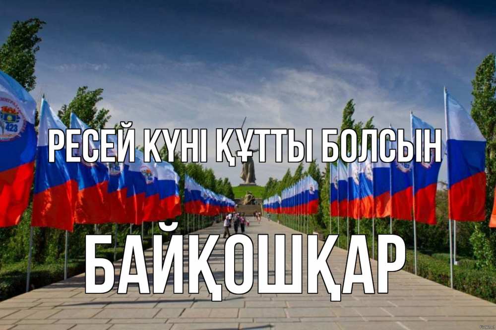 Күн сайын ашық хат с именем, Байқошқар Ресей күні құтты болсын С днем России Онлайн тегін жүктеп алу тілектері бар керемет карта 