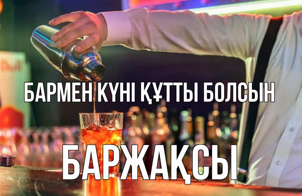 Күн сайын ашық хат с именем, Баржақсы бармен күні құтты болсын с днем бармена Онлайн тегін жүктеп алу тілектері бар керемет карта 