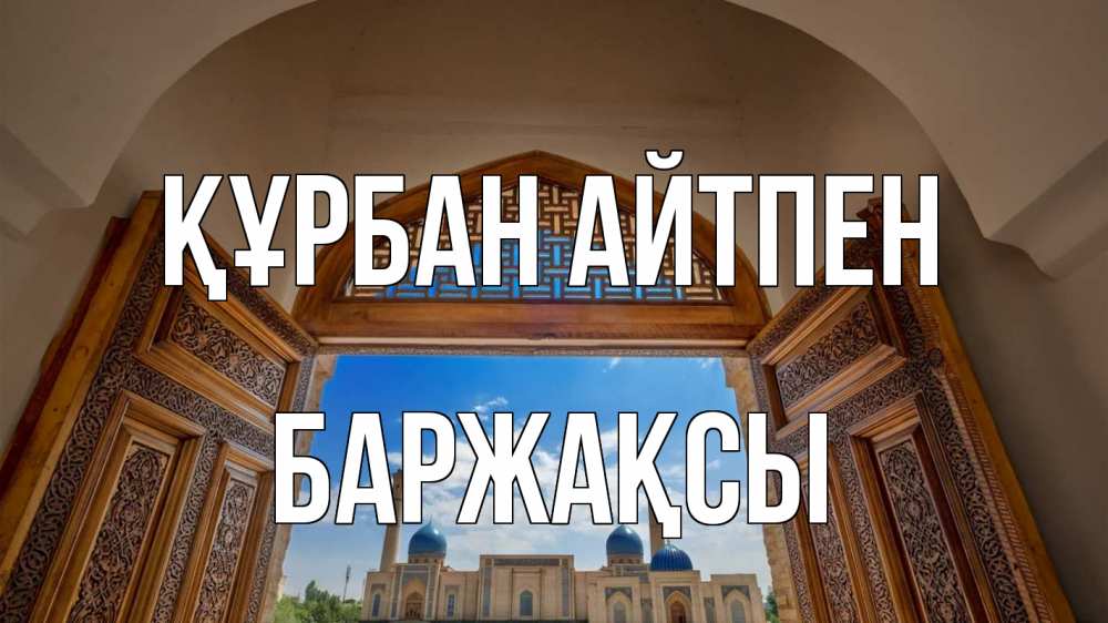 Күн сайын ашық хат с именем, Баржақсы Құрбан айтпен мечеть Онлайн тегін жүктеп алу тілектері бар керемет карта 