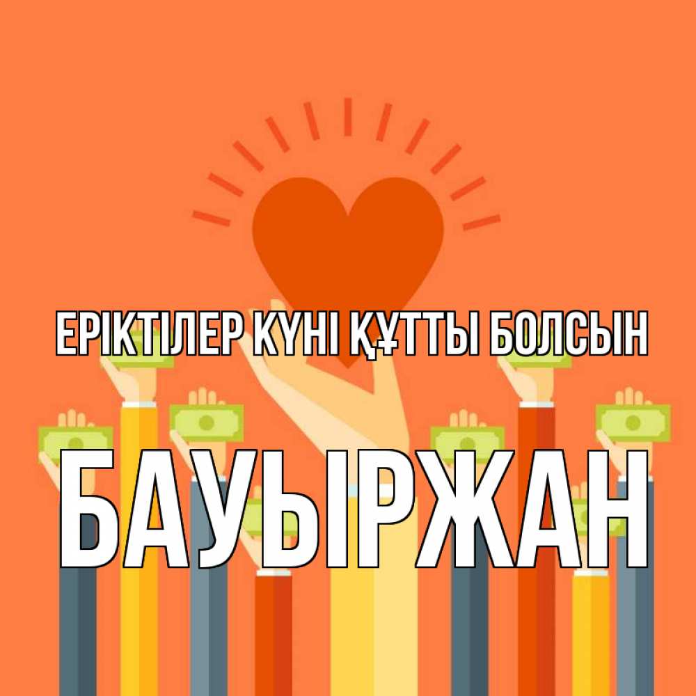 Күн сайын ашық хат с именем, Бауыржан Еріктілер күні құтты болсын С днем волонтера Онлайн тегін жүктеп алу тілектері бар керемет карта 