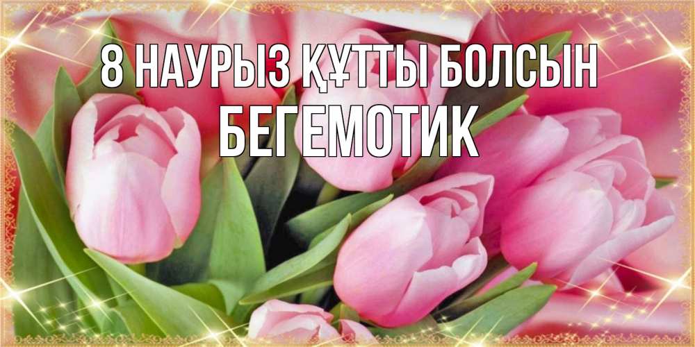 Күн сайын ашық хат с именем, Бегемотик 8 наурыз құтты болсын красивые открытки на 8 марта для милых дам Онлайн тегін жүктеп алу тілектері бар керемет карта 