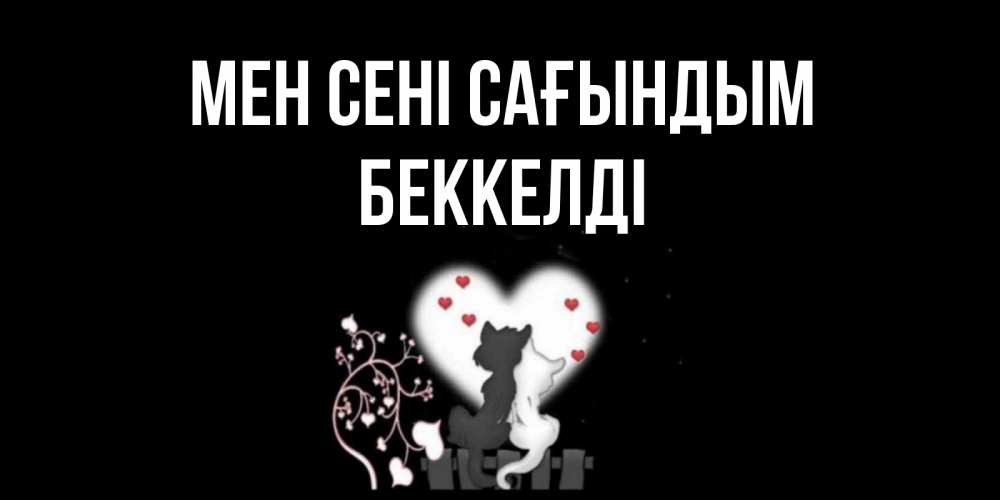 Күн сайын ашық хат с именем, Беккелді Мен сені сағындым коты Онлайн тегін жүктеп алу тілектері бар керемет карта 