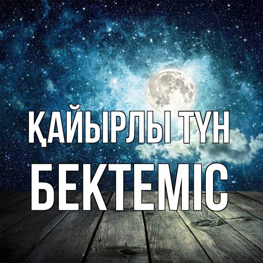 Күн сайын ашық хат с именем, Бектеміс Қайырлы түн луна Онлайн тегін жүктеп алу тілектері бар керемет карта 