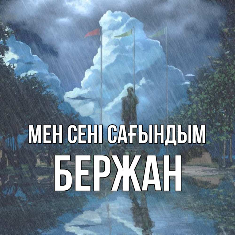 Күн сайын ашық хат с именем, Бержан Мен сені сағындым печалька Онлайн тегін жүктеп алу тілектері бар керемет карта 