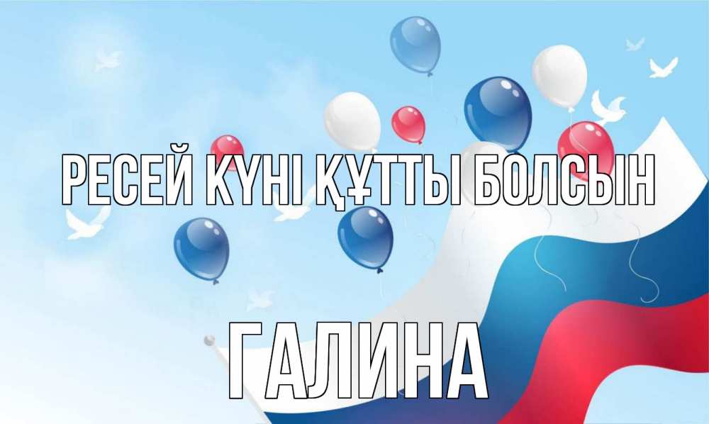 Күн сайын ашық хат с именем, Галина Ресей күні құтты болсын С днем России Онлайн тегін жүктеп алу тілектері бар керемет карта 