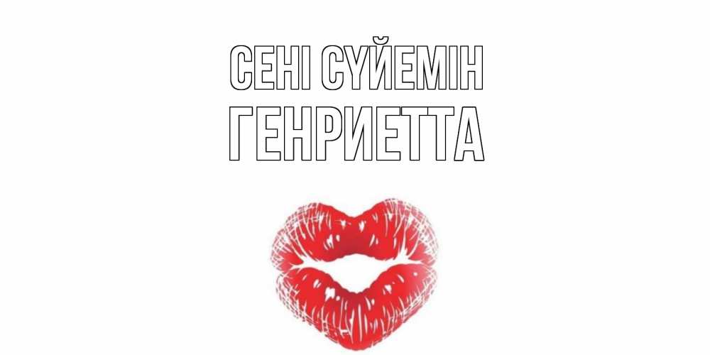 Күн сайын ашық хат с именем, Генриетта Сені сүйемін поцелуй Онлайн тегін жүктеп алу тілектері бар керемет карта 