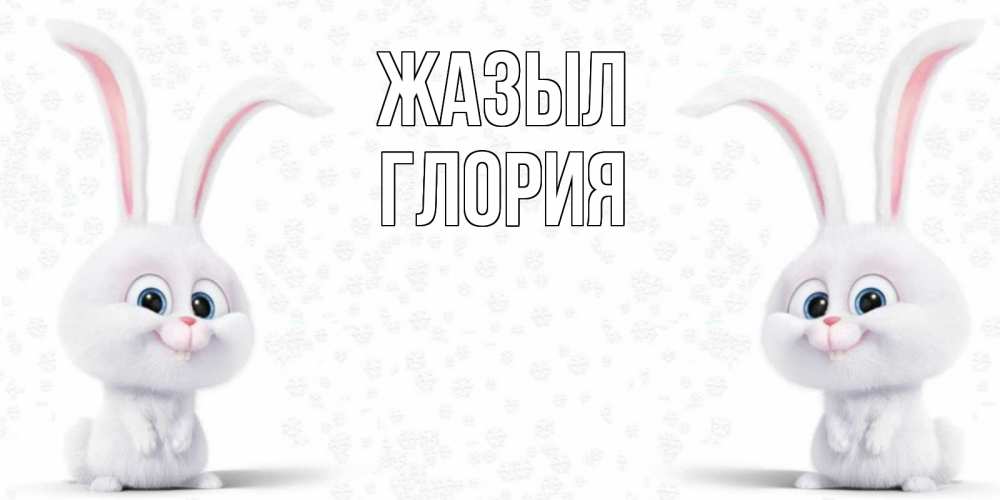 Күн сайын ашық хат с именем, Глория Жазыл не болей с зайцем Онлайн тегін жүктеп алу тілектері бар керемет карта 