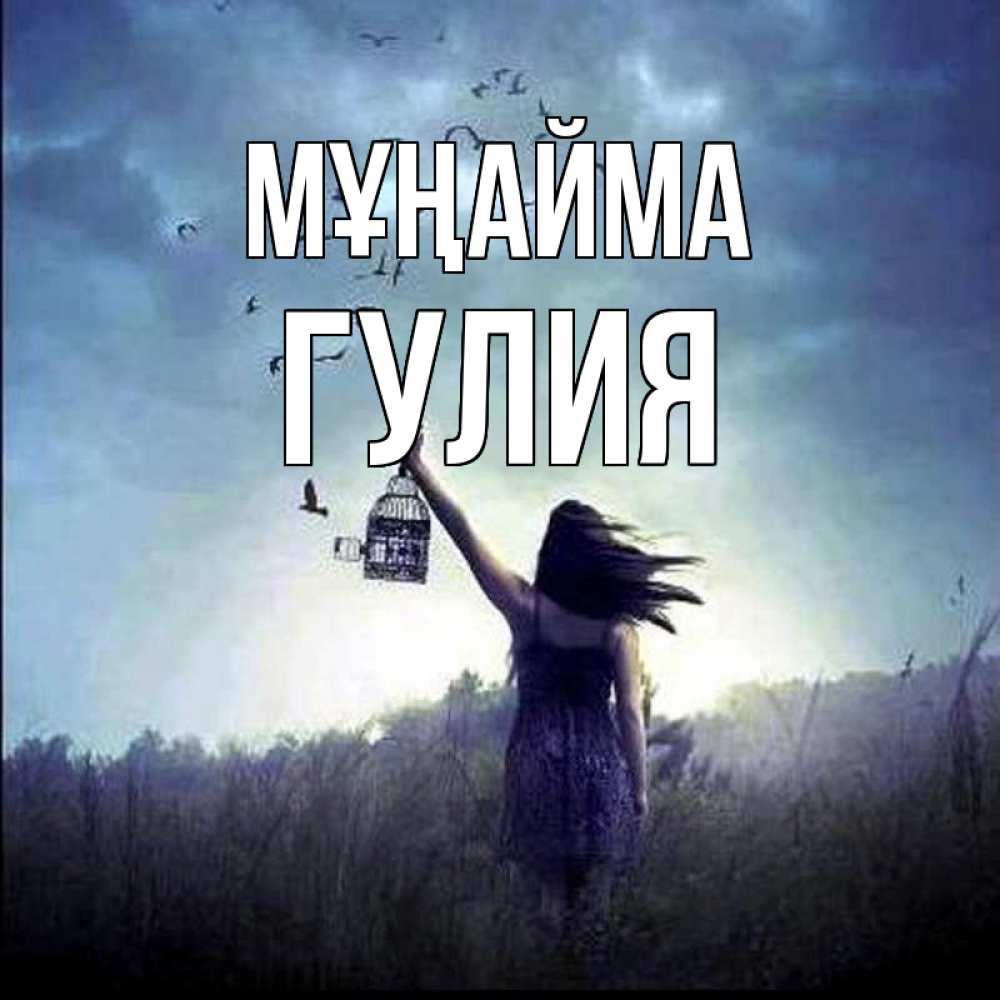 Күн сайын ашық хат с именем, Гулия Мұңайма на волю Онлайн тегін жүктеп алу тілектері бар керемет карта 