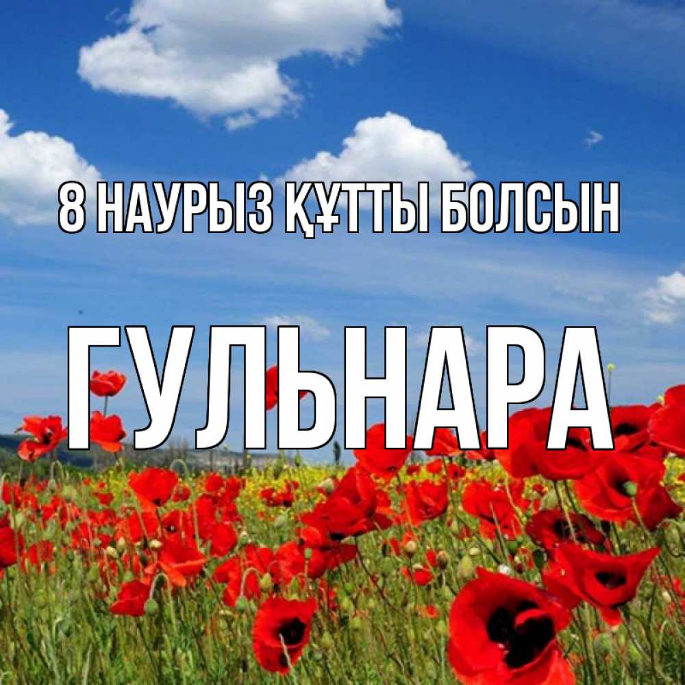 Күн сайын ашық хат с именем, Гульнара 8 наурыз құтты болсын международный женский день 1 Онлайн тегін жүктеп алу тілектері бар керемет карта 