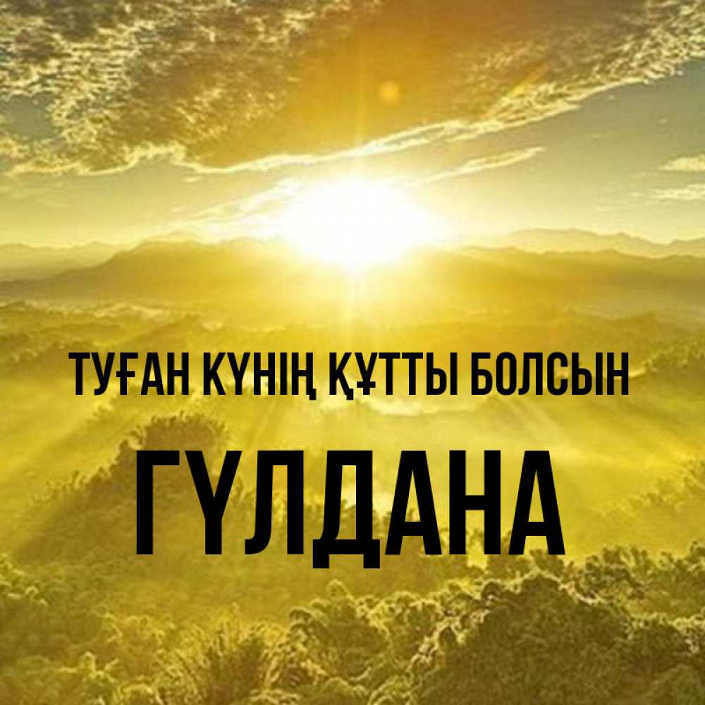 Күн сайын ашық хат с именем, ГҮЛДАНА Туған күнің құтты болсын леса и небо в желтом Онлайн тегін жүктеп алу тілектері бар керемет карта 