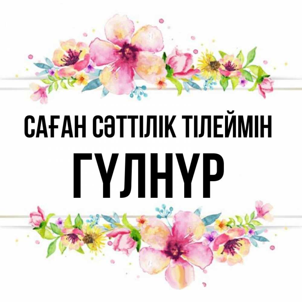 Күн сайын ашық хат с именем, ГҮЛНҮР Саған сәттілік тілеймін пусть повезет 1 Онлайн тегін жүктеп алу тілектері бар керемет карта 