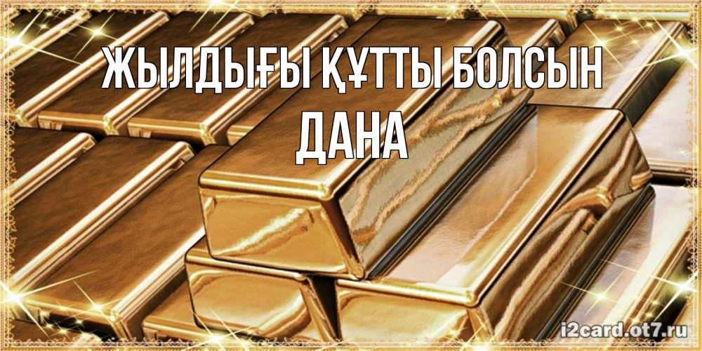 Күн сайын ашық хат с именем, ДАНА Жылдығы құтты болсын поздравления на день рождения с пожеланиями богатства Онлайн тегін жүктеп алу тілектері бар керемет карта 