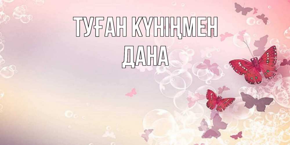 Күн сайын ашық хат с именем, ДАНА Туған күніңмен красная бабочка Онлайн тегін жүктеп алу тілектері бар керемет карта 