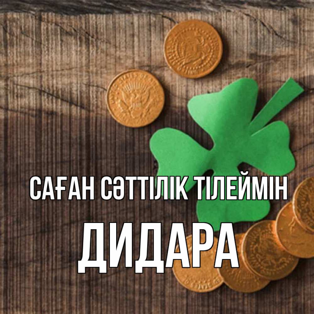 Күн сайын ашық хат с именем, ДИДАРА Саған сәттілік тілеймін на удачу сегодня Онлайн тегін жүктеп алу тілектері бар керемет карта 