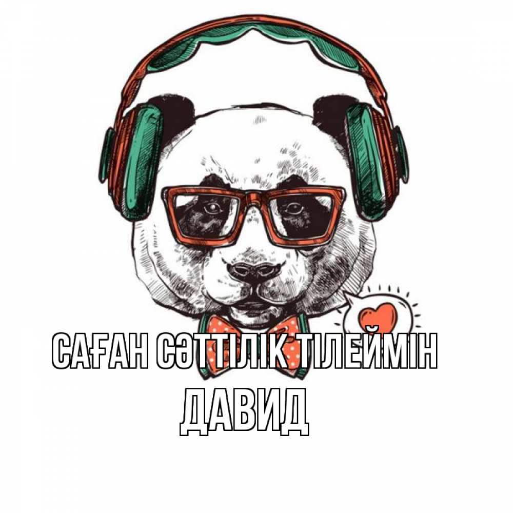 Күн сайын ашық хат с именем, Давид Саған сәттілік тілеймін деловой пес Онлайн тегін жүктеп алу тілектері бар керемет карта 