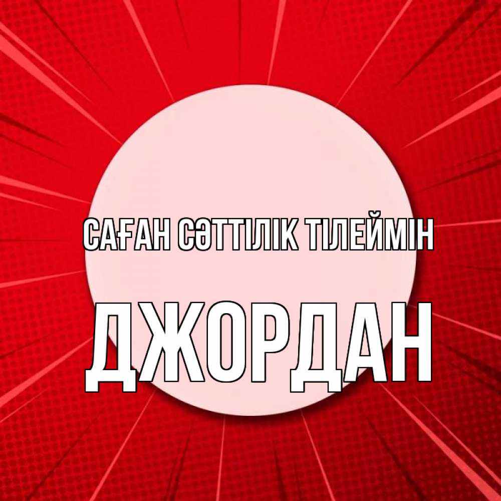Күн сайын ашық хат с именем, Джордан Саған сәттілік тілеймін розовая кнопка Онлайн тегін жүктеп алу тілектері бар керемет карта 