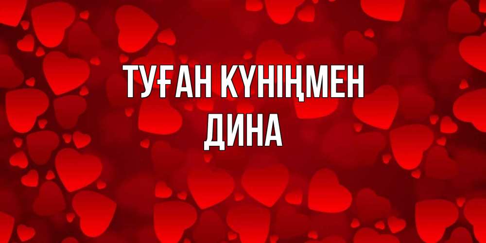 Күн сайын ашық хат с именем, Дина Туған күніңмен прекрасные сердечки на открытке с красным фоном Онлайн тегін жүктеп алу тілектері бар керемет карта 