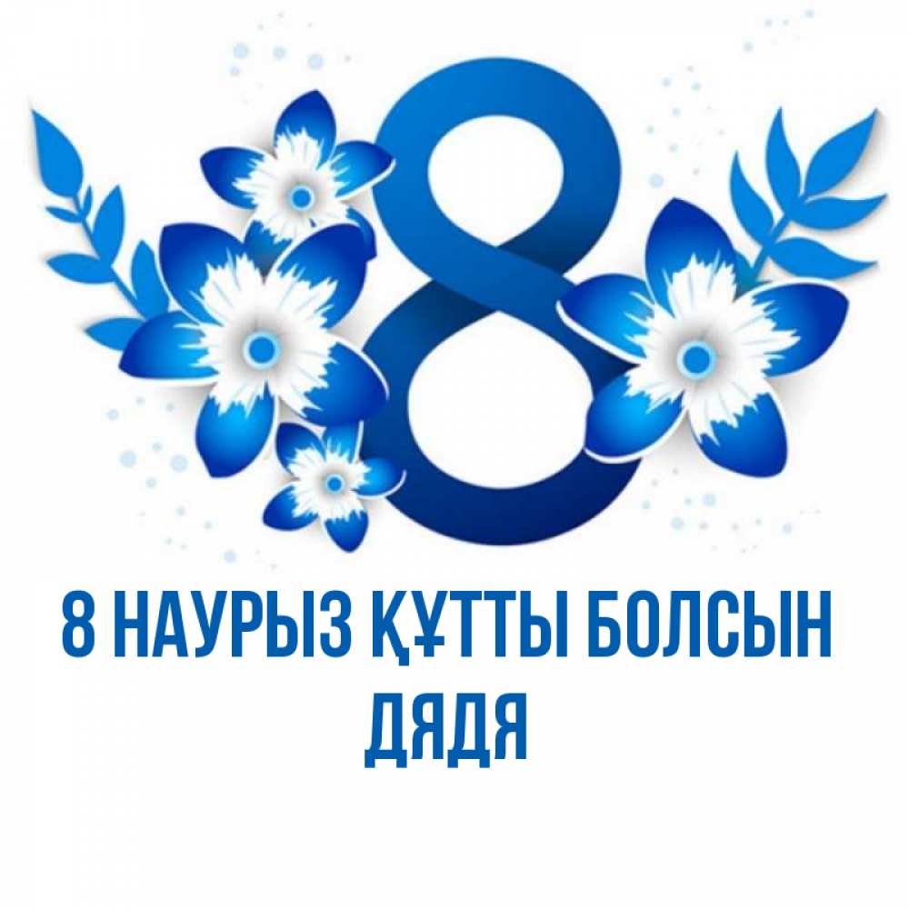 Күн сайын ашық хат с именем, Дядя 8 наурыз құтты болсын цветы Онлайн тегін жүктеп алу тілектері бар керемет карта 