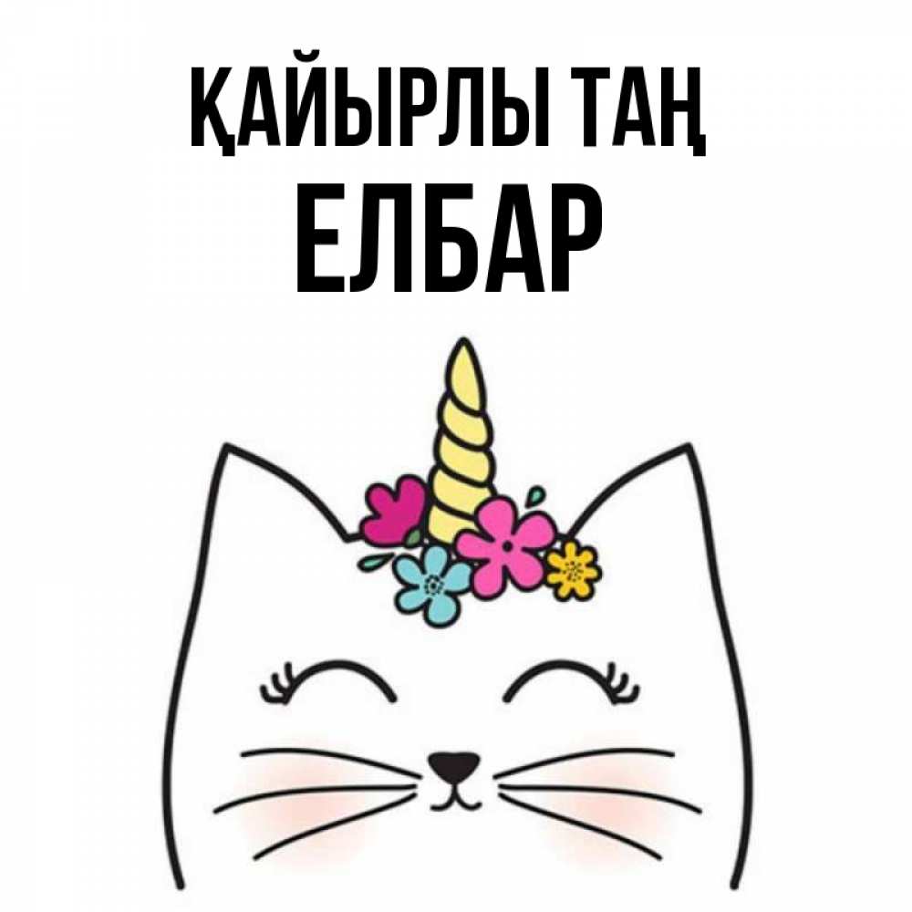 Күн сайын ашық хат с именем, Елбар Қайырлы таң утречко Онлайн тегін жүктеп алу тілектері бар керемет карта 
