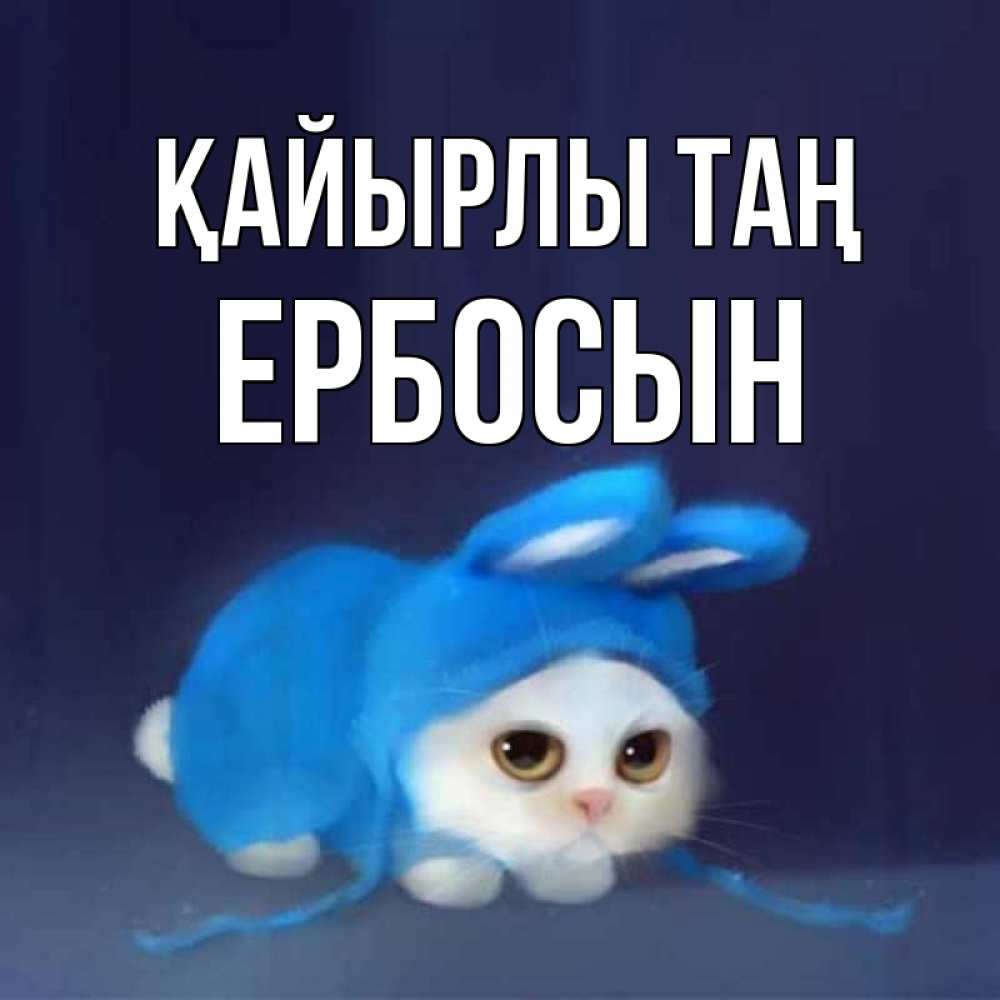Күн сайын ашық хат с именем, Ербосын Қайырлы таң открытки красивые скачать бесплатно Онлайн тегін жүктеп алу тілектері бар керемет карта 