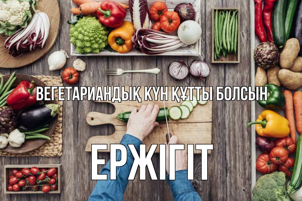Күн сайын ашық хат с именем, Ержігіт Вегетариандық күн құтты болсын день вегана Онлайн тегін жүктеп алу тілектері бар керемет карта 