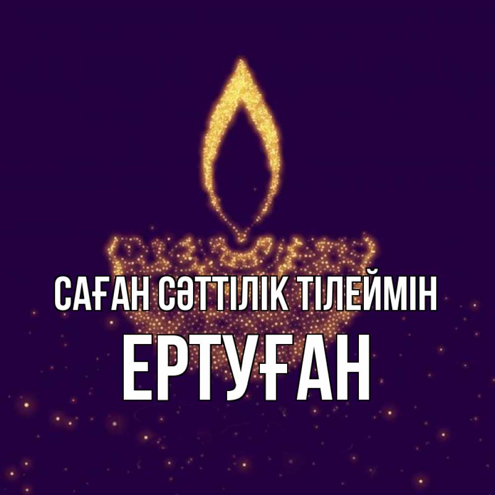 Күн сайын ашық хат с именем, Ертуған Саған сәттілік тілеймін пусть повезет 2 Онлайн тегін жүктеп алу тілектері бар керемет карта 