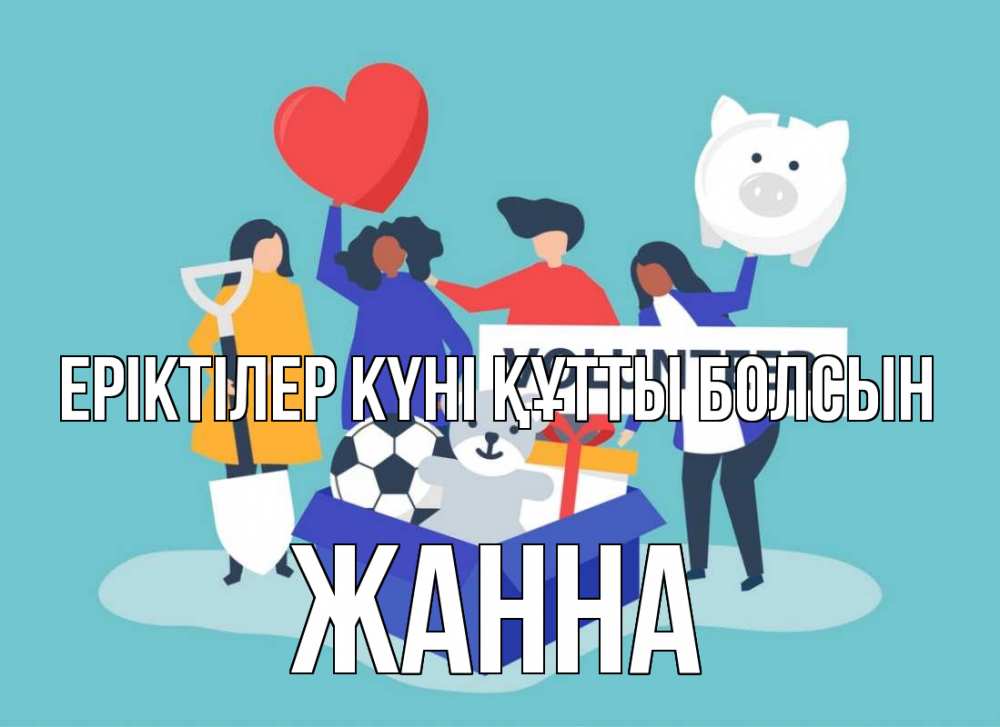 Күн сайын ашық хат с именем, ЖАННА Еріктілер күні құтты болсын С днем волонтера Онлайн тегін жүктеп алу тілектері бар керемет карта 