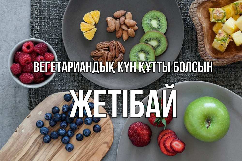 Күн сайын ашық хат с именем, Жетібай Вегетариандық күн құтты болсын день вегана Онлайн тегін жүктеп алу тілектері бар керемет карта 